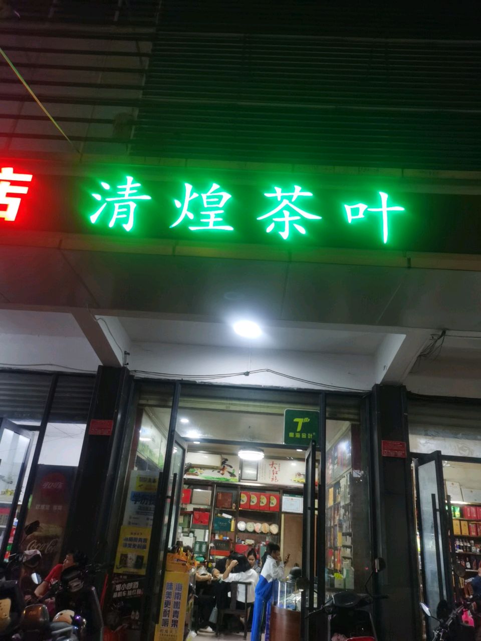 清煌茶业