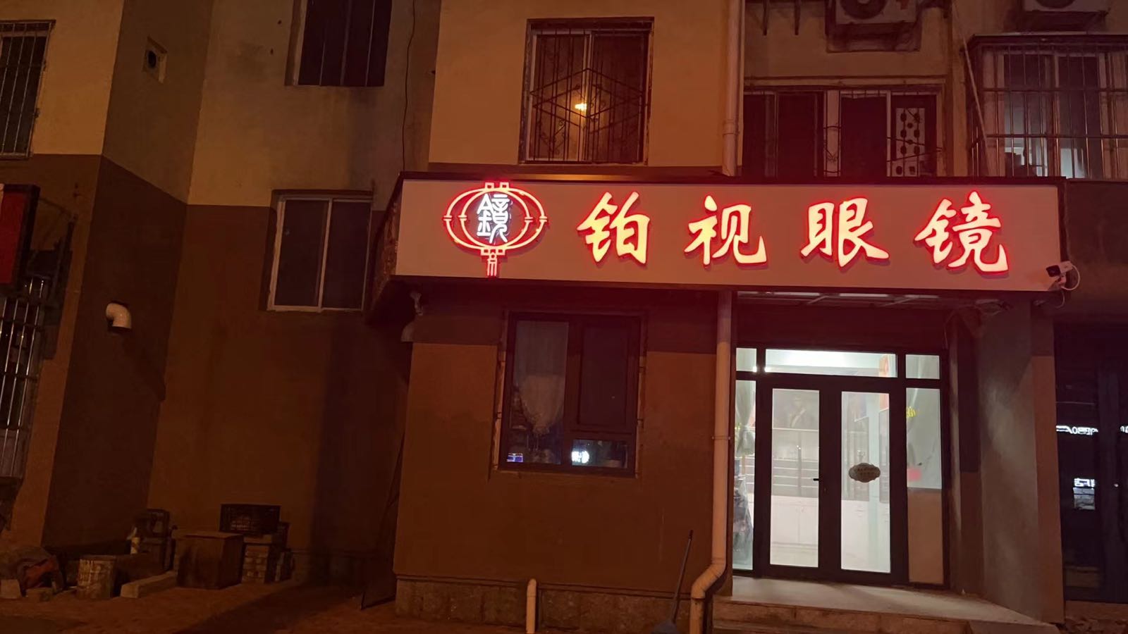 铂视眼镜(合肥路店)