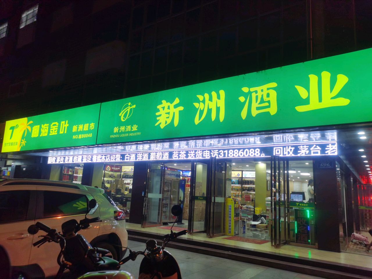 新洲超市(麒麟巷店)