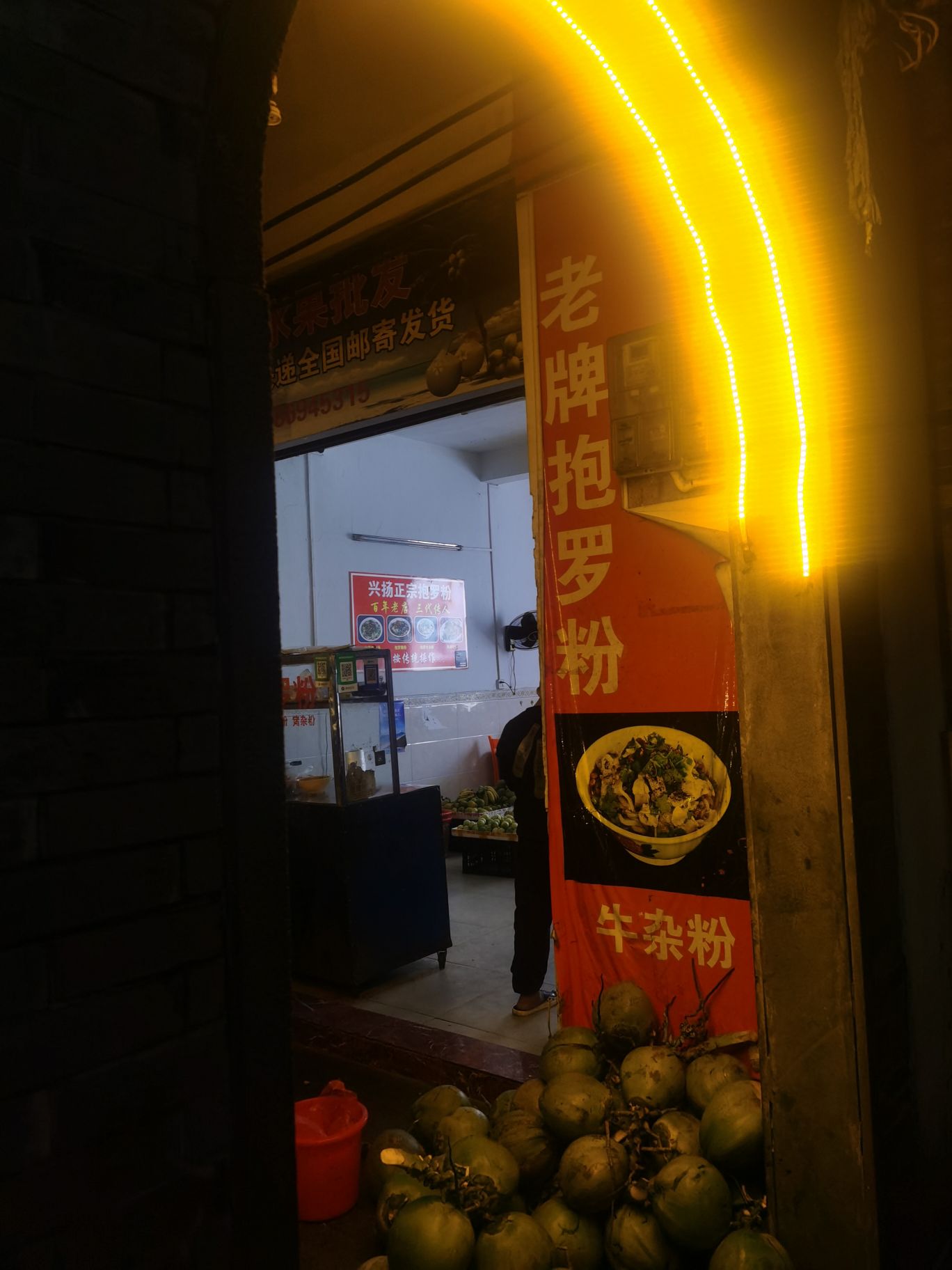 正宗兴扬抱罗粉店