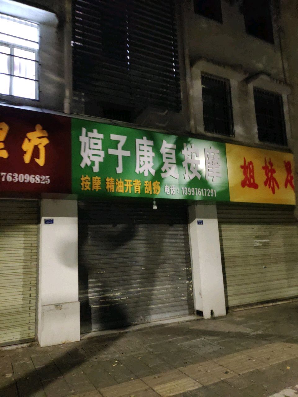 婷子康复按摩
