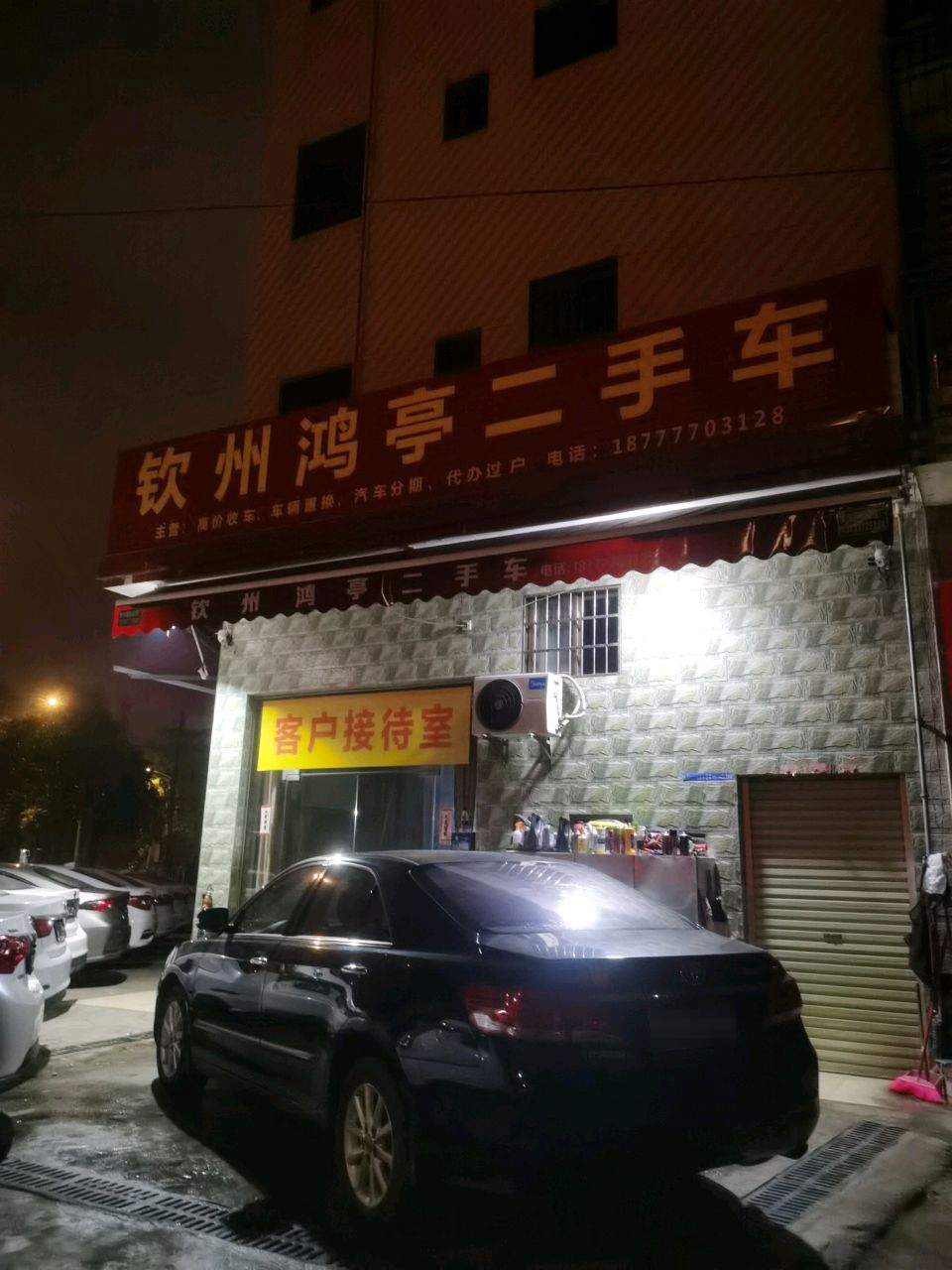 钦州鸿亭二手车