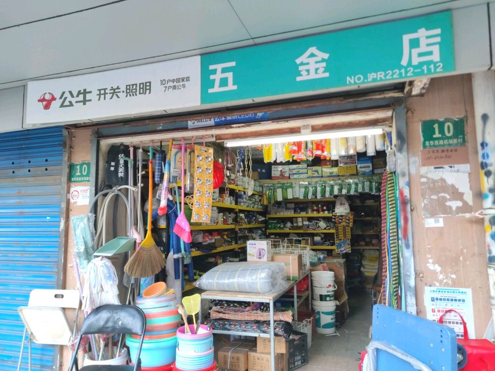 五金店