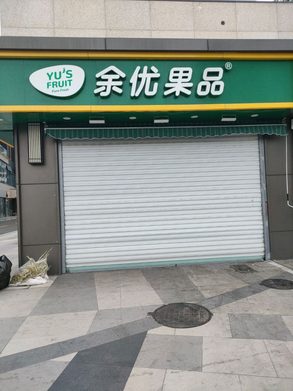 余优果品(体育路店)