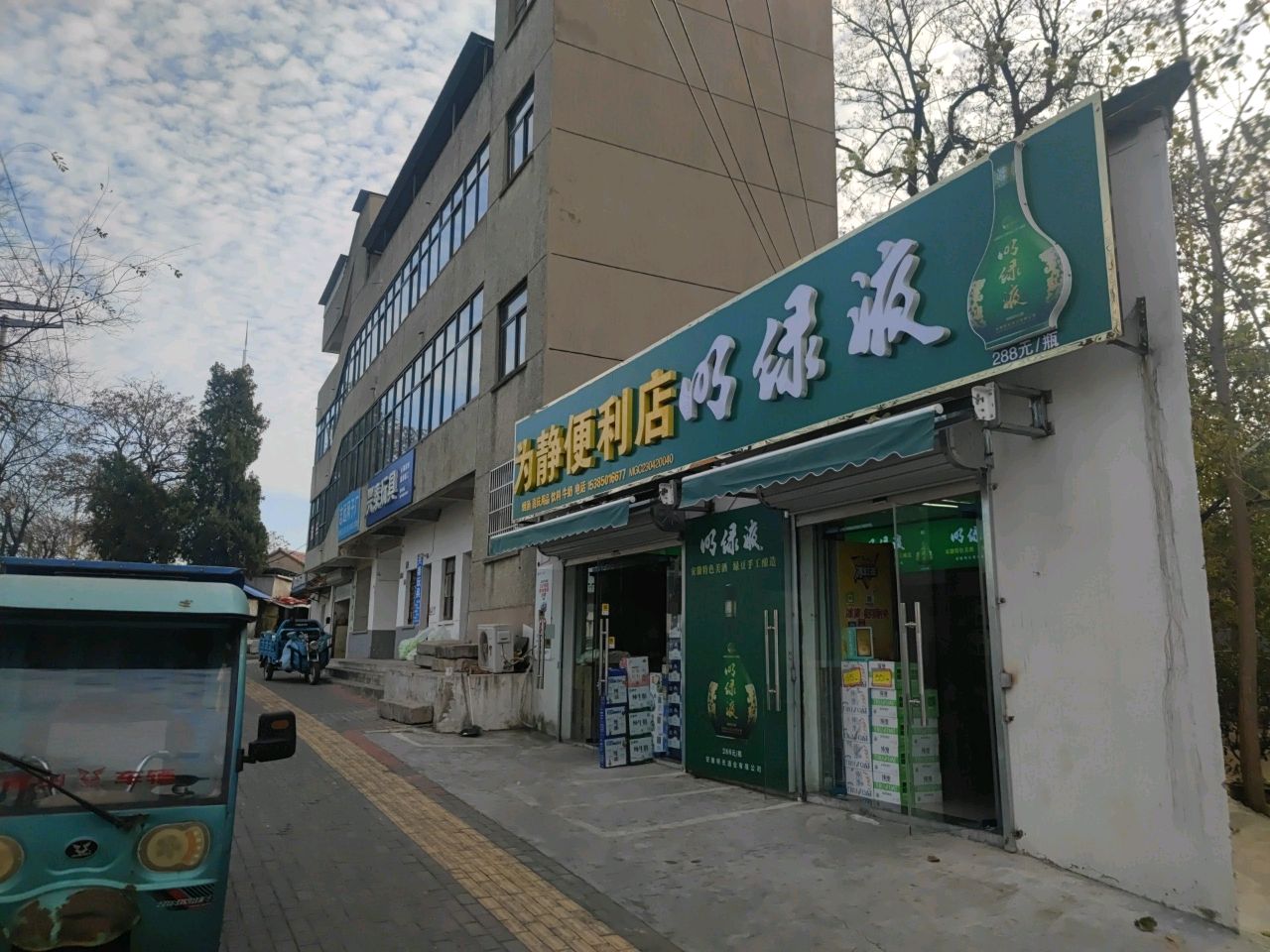 为静便便利店