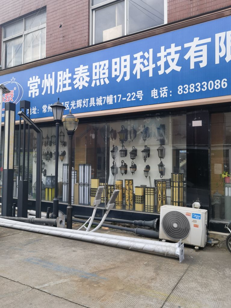 常州胜泰照明科技有限公司