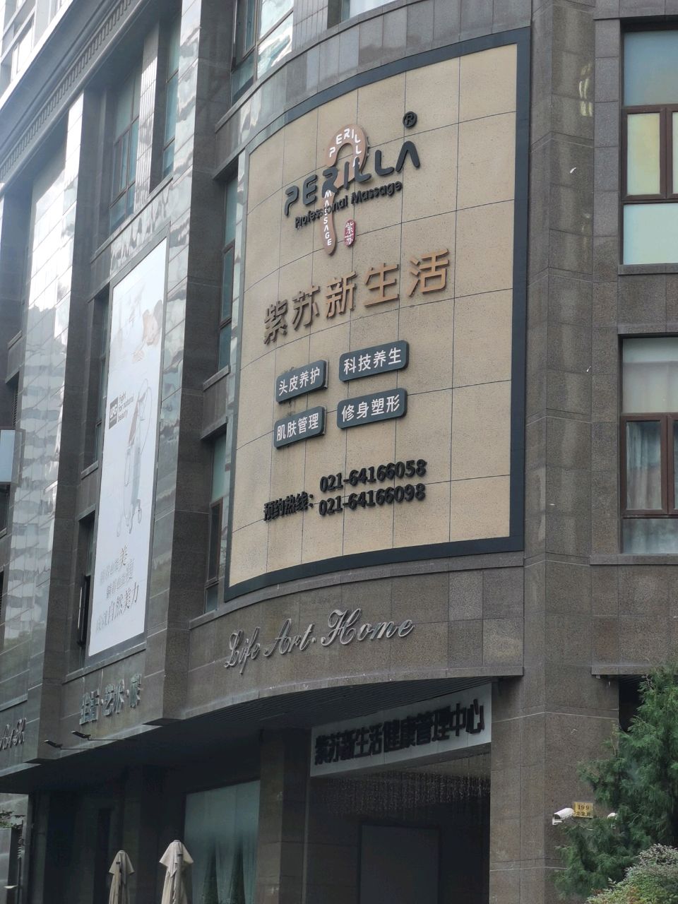 紫苏新生活健康管理中心(文定路店)