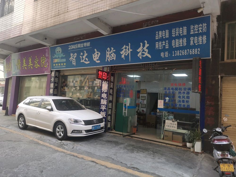 智达电脑维修部