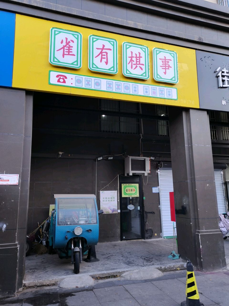 确有棋事
