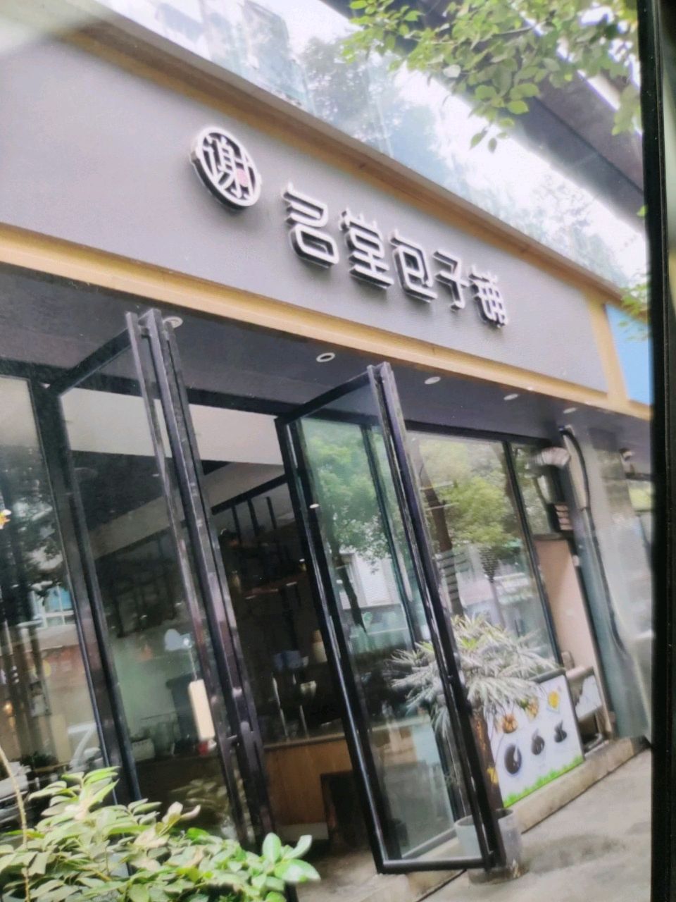 谢记名堂包子铺(凤凰城店)