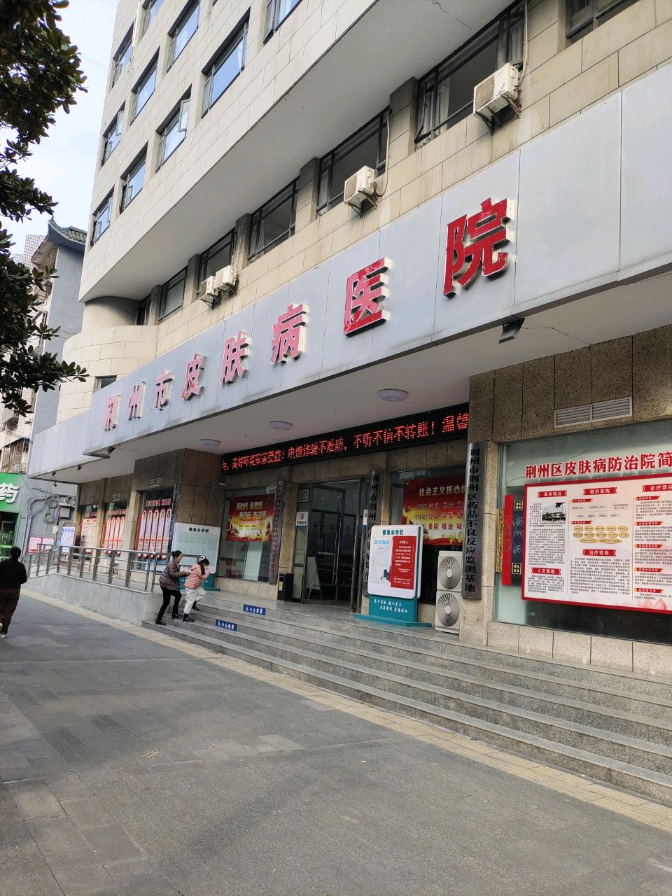 荆州市皮肤病医院