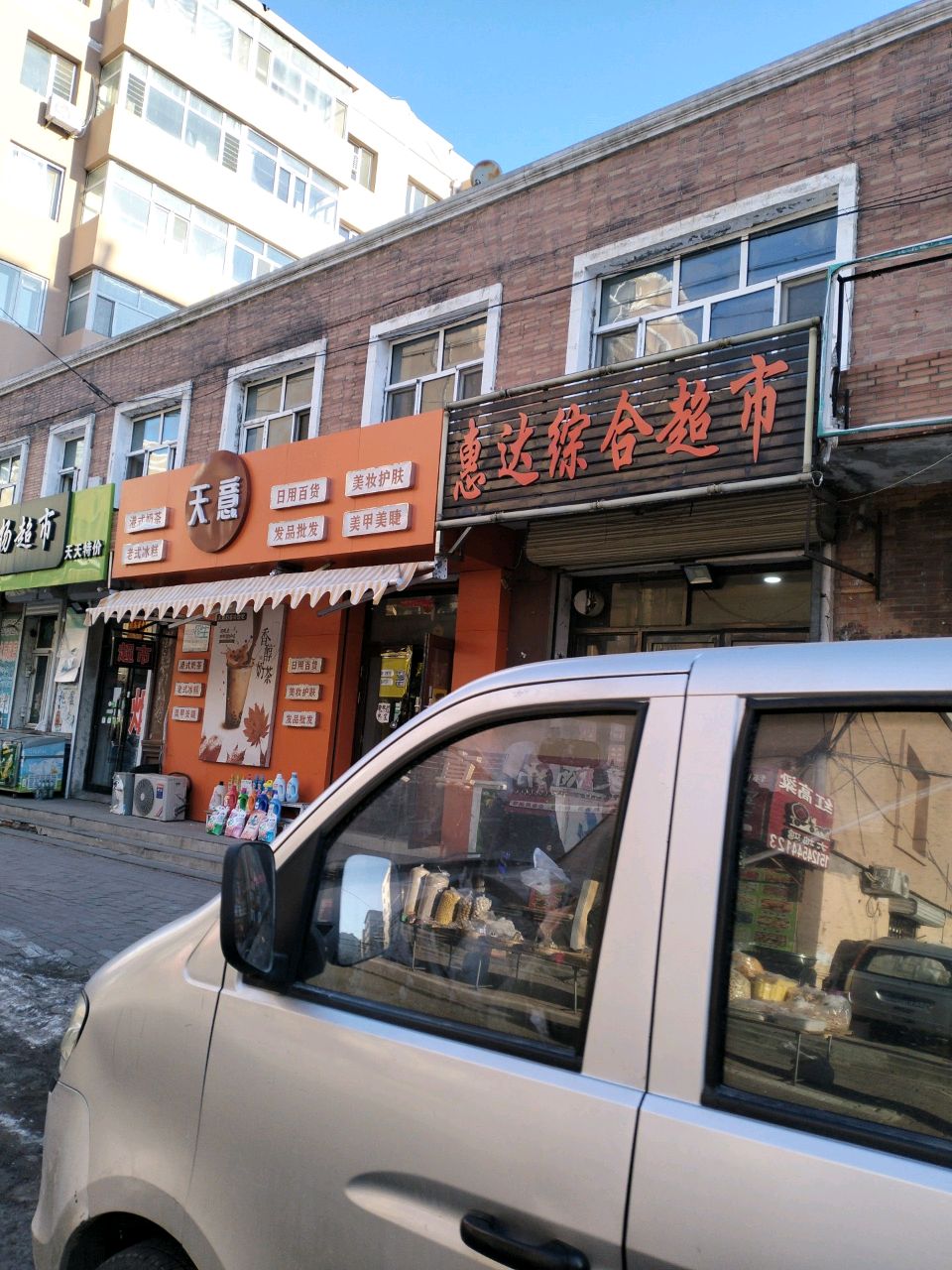 惠达综合超市(顺南花园小区店)