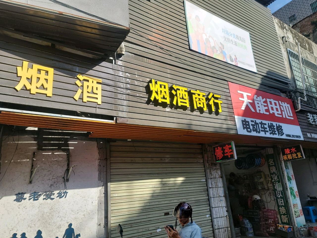 烟酒商行
