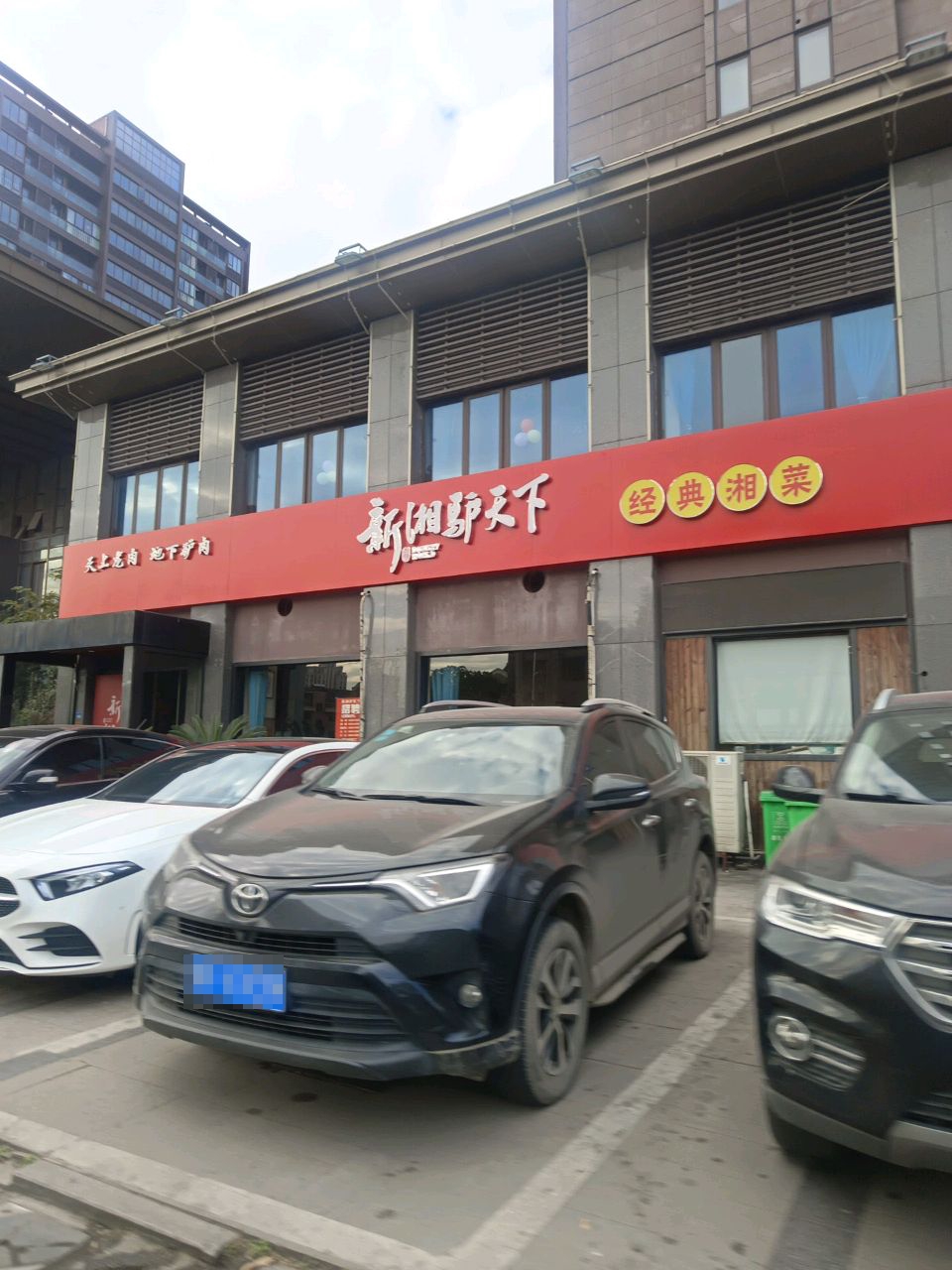 新湘驴天下(崇福店)