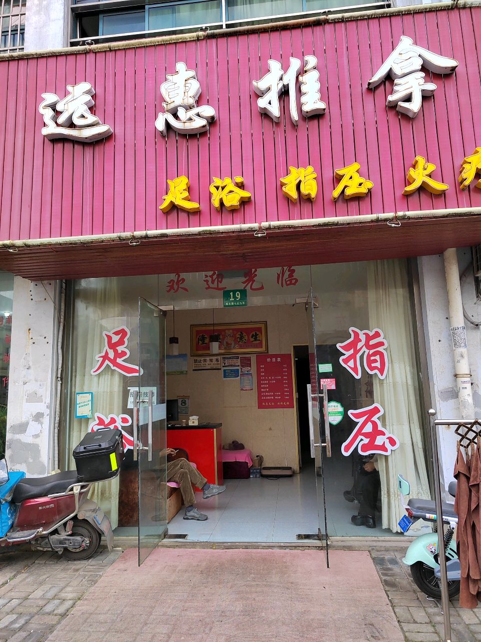 远慧推拿