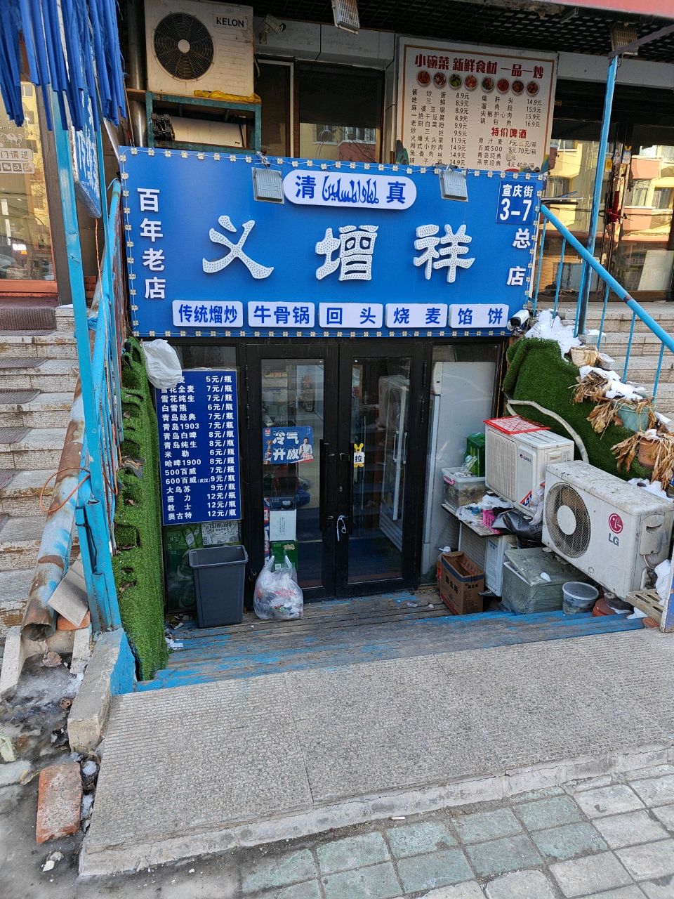 清真义增祥(宣庆街店)