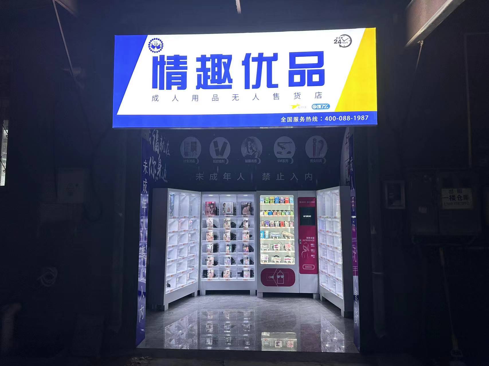 情趣优品(十里铺街店)