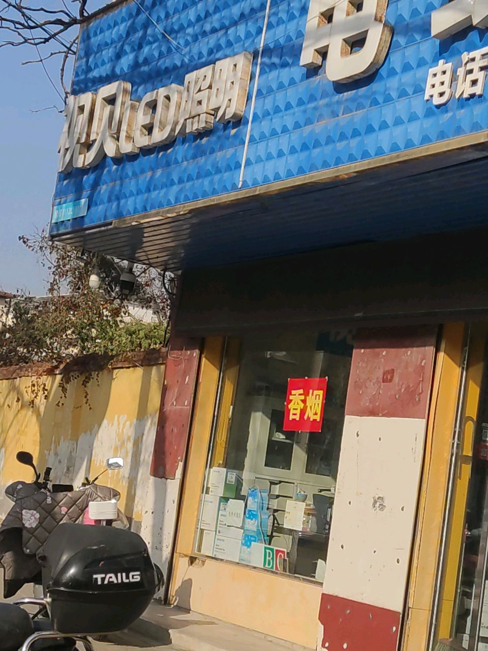 登封市视贝照明(崇高路店)