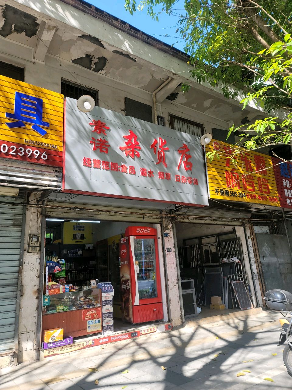 素诺杂货店