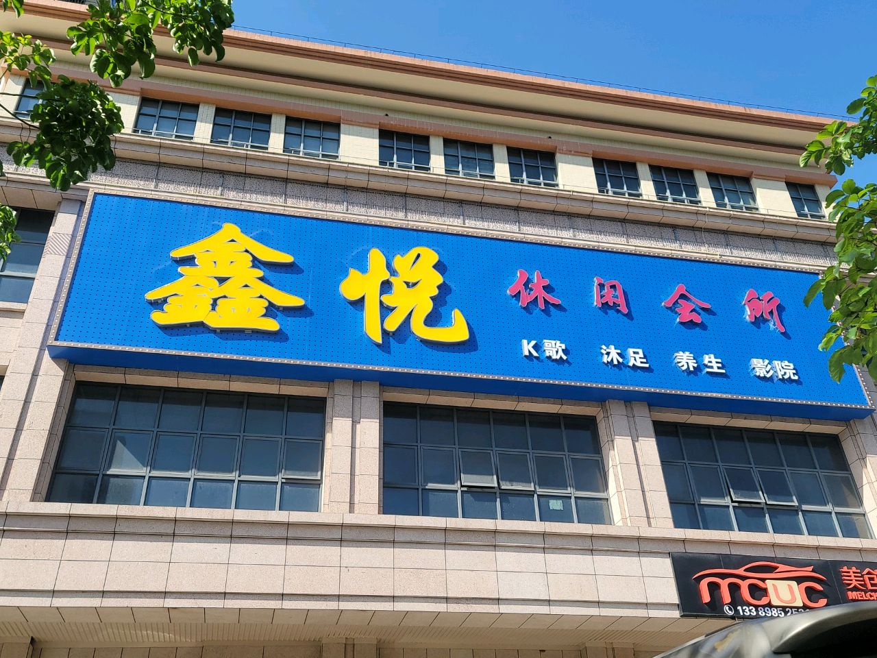 明悦K歌沐足休闲中心(美兰店)