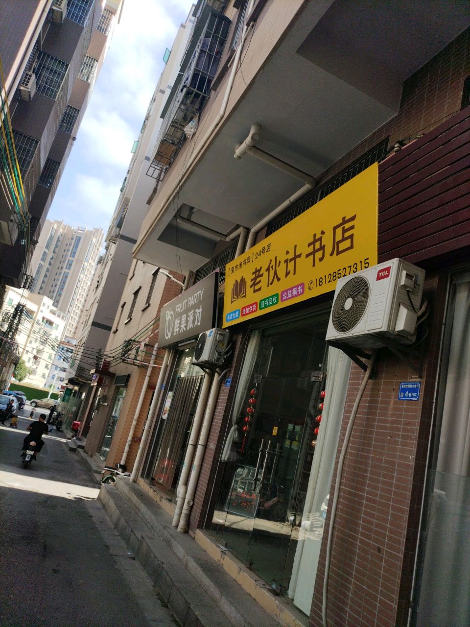 东莞市凤岗老伙计书店