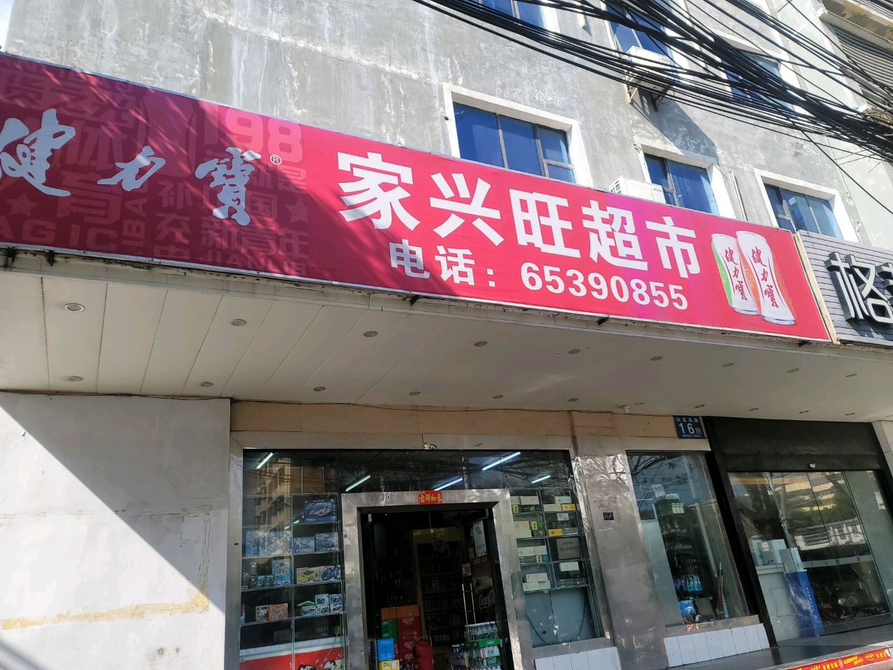 家兴旺超市(白龙北路店)