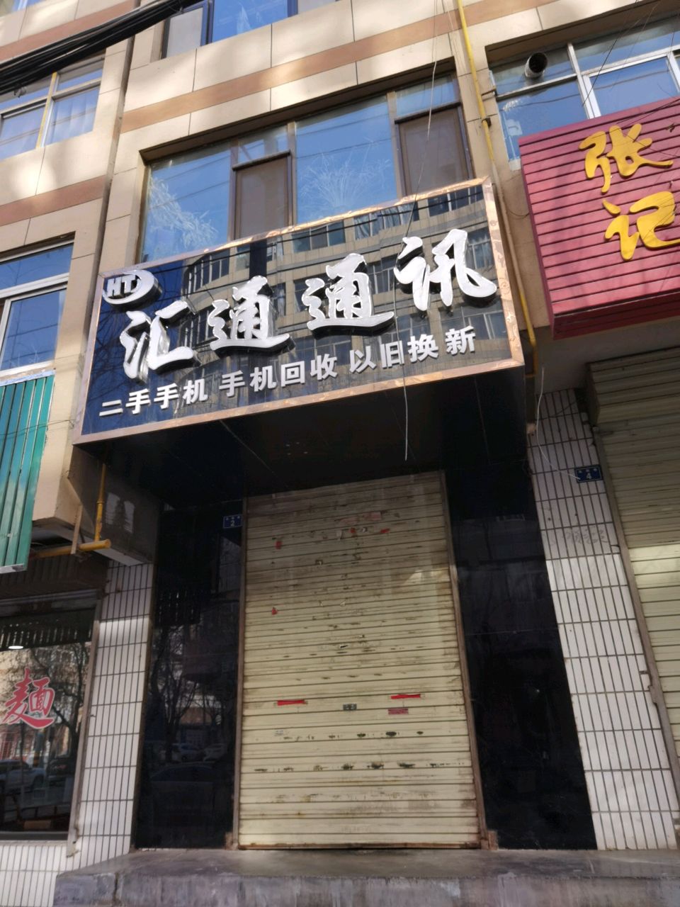 汇通通讯(东大街店)