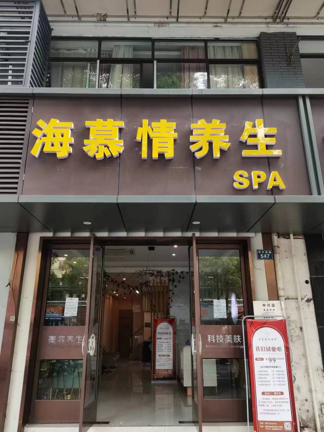 海慕情养生