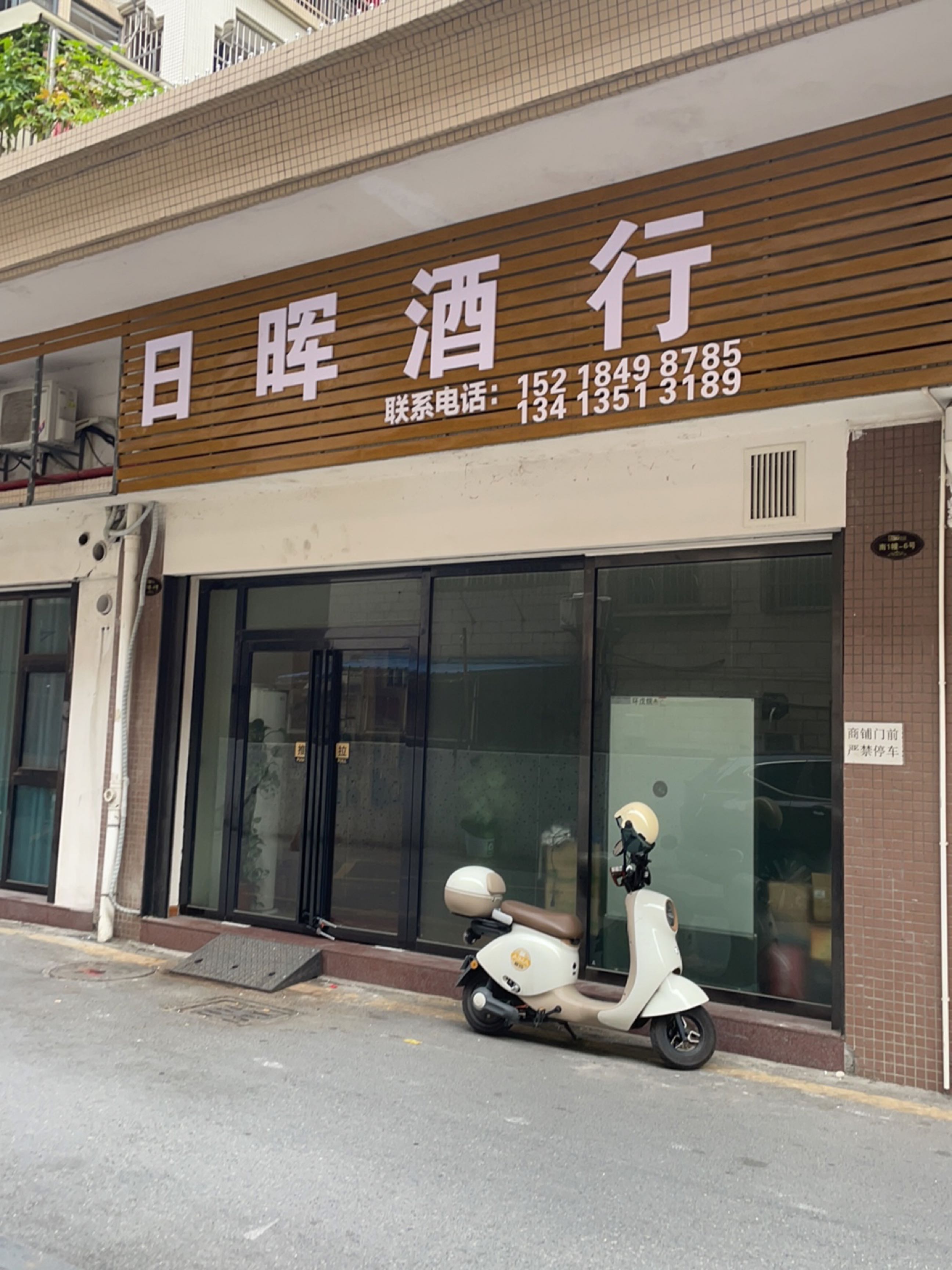 日晖酒行