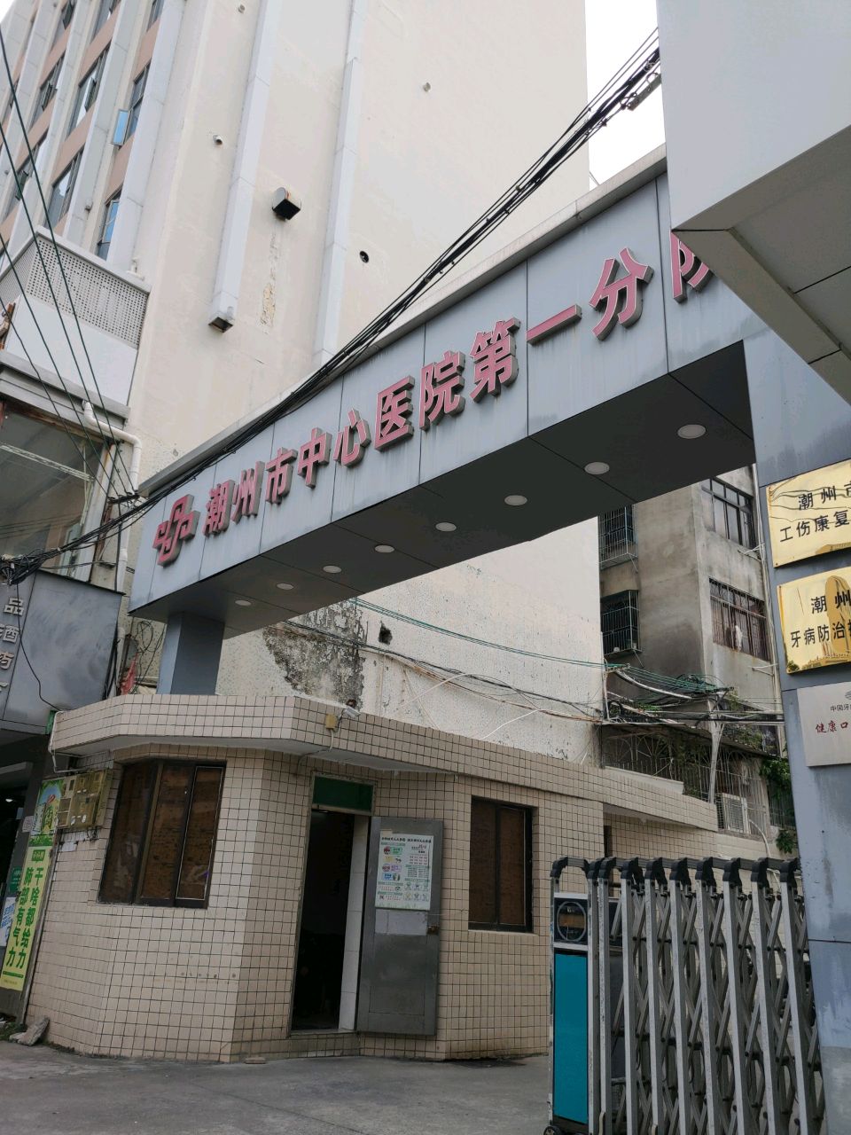 潮州市中心医院(第一分院)门诊部