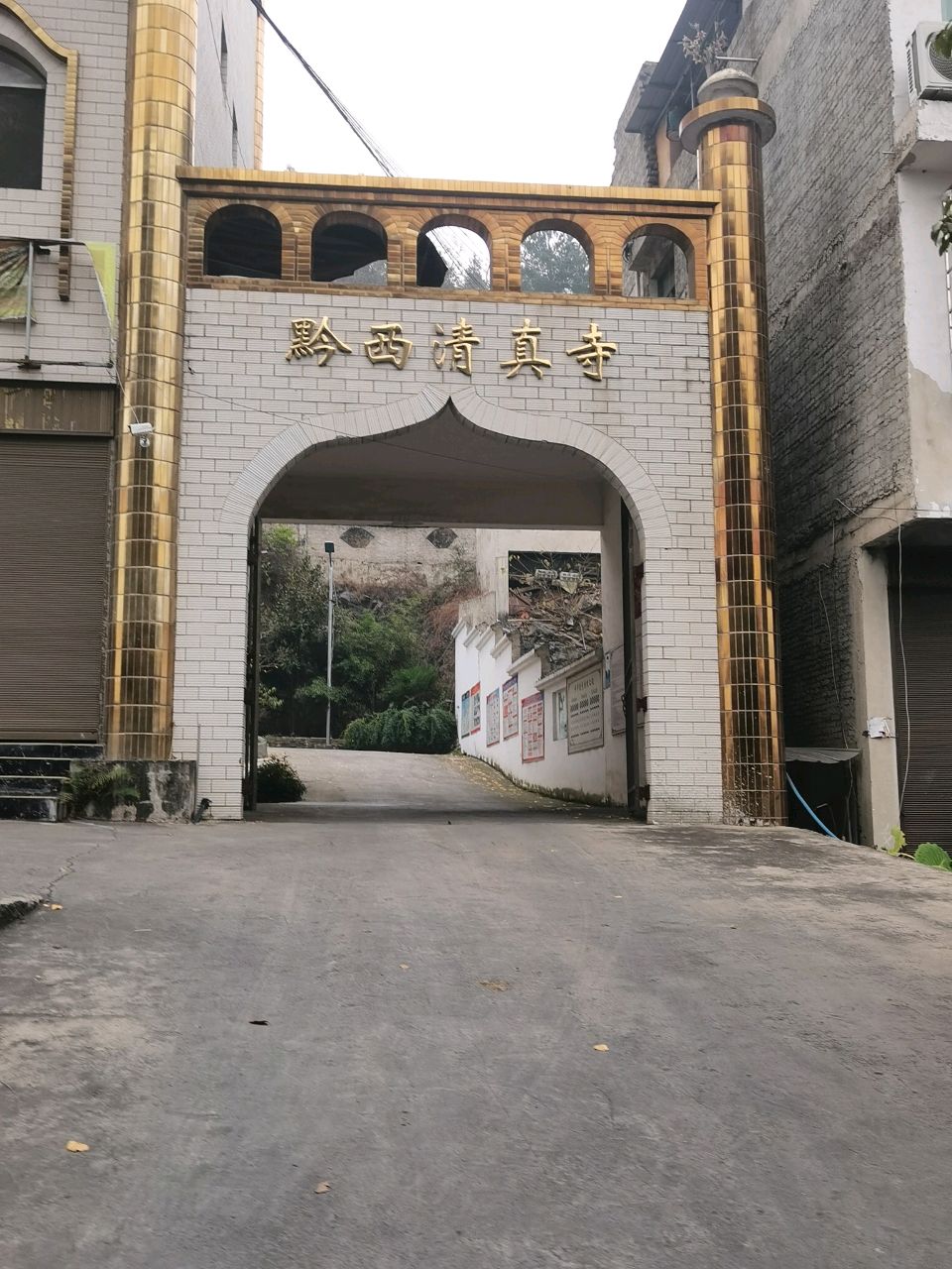 黔西县清真寺