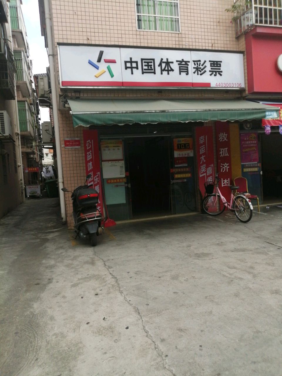 中国体育彩票(圣皇头街店)