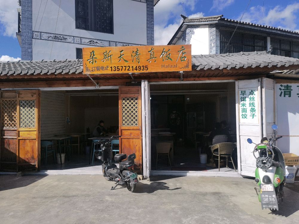 朵斯天清真饭店