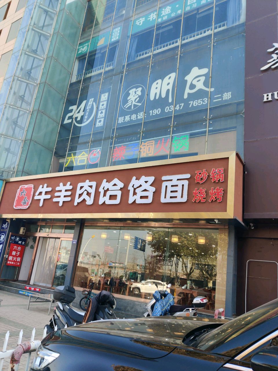 六合牛羊肉饸饹面·辣子铜火锅(平阳南街店)