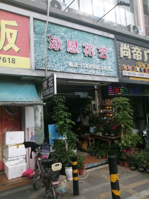 泳恩花艺