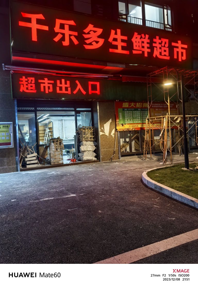 千乐多生鲜超市