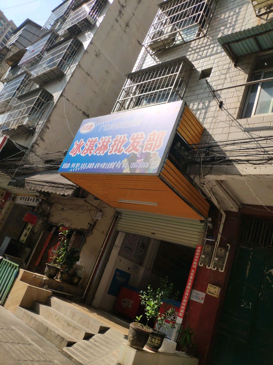 广象冷库直营店冰淇淋批发部(五里亭新一街店)