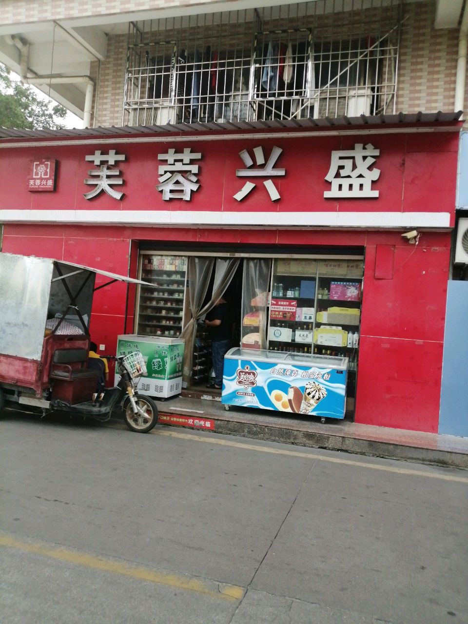 芙蓉兴盛便利店(北围一巷店)