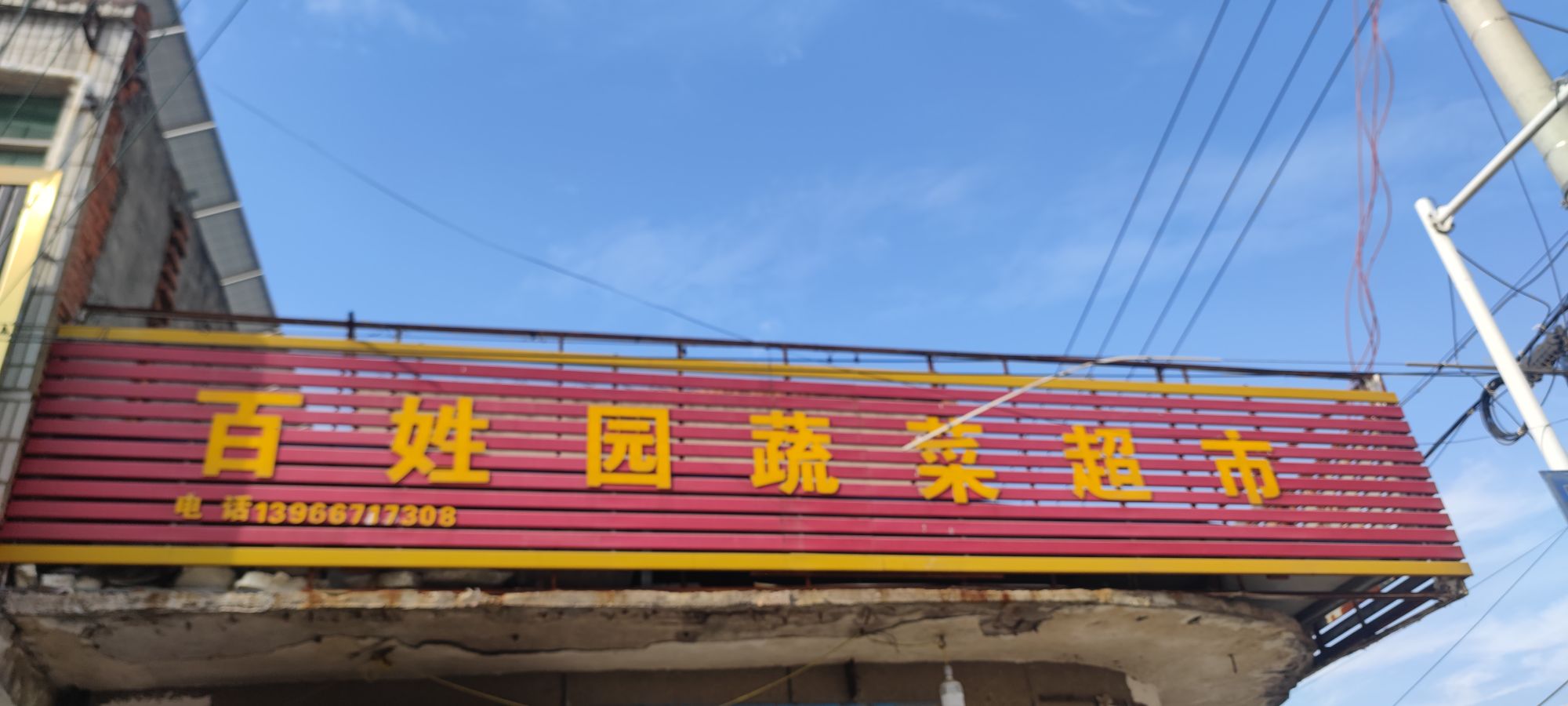 百姓园蔬菜超市