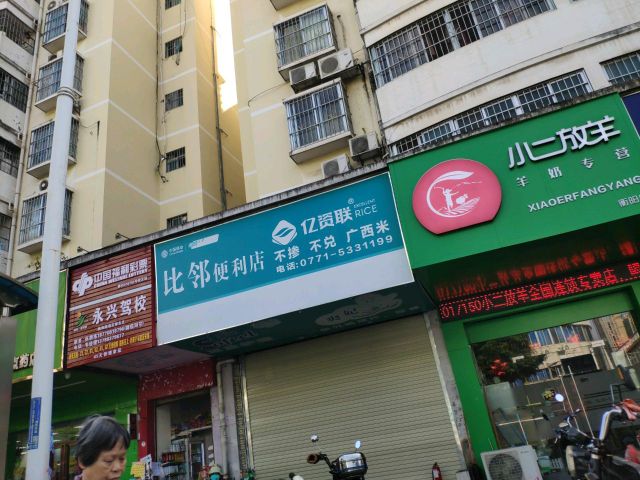 比邻便利店(衡阳西路店)