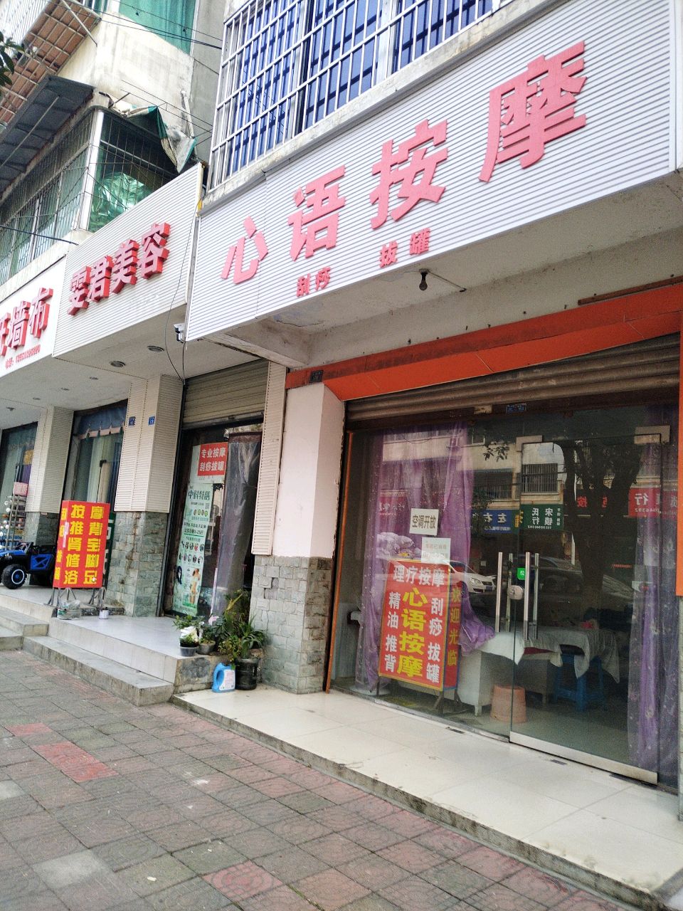 心语按摩