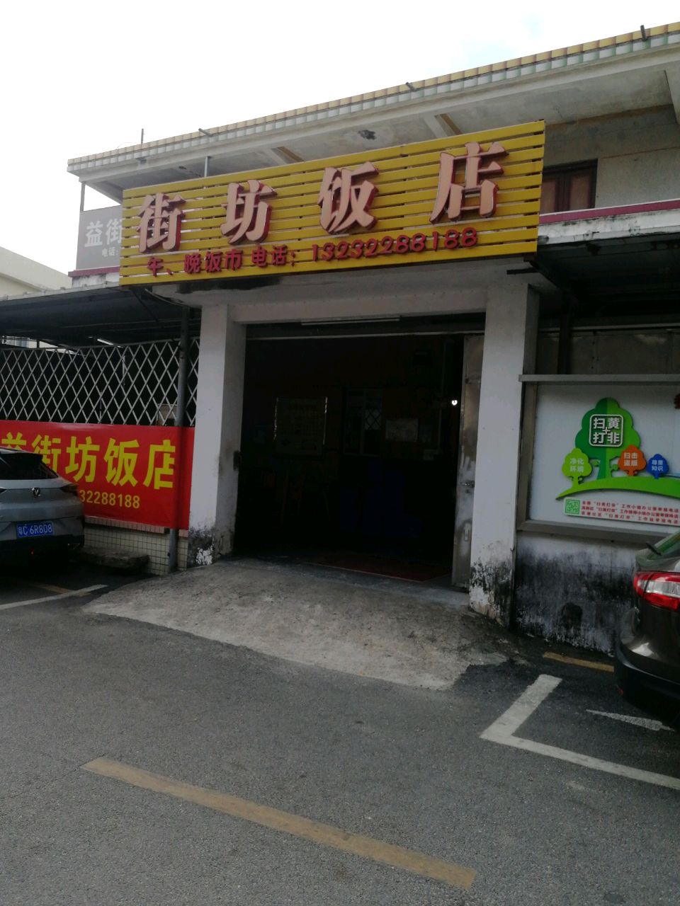 街坊饭店
