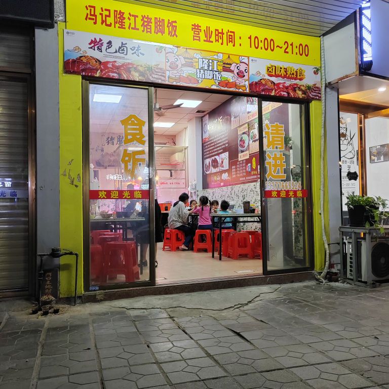 冯记隆江猪脚饭(安居楼店)