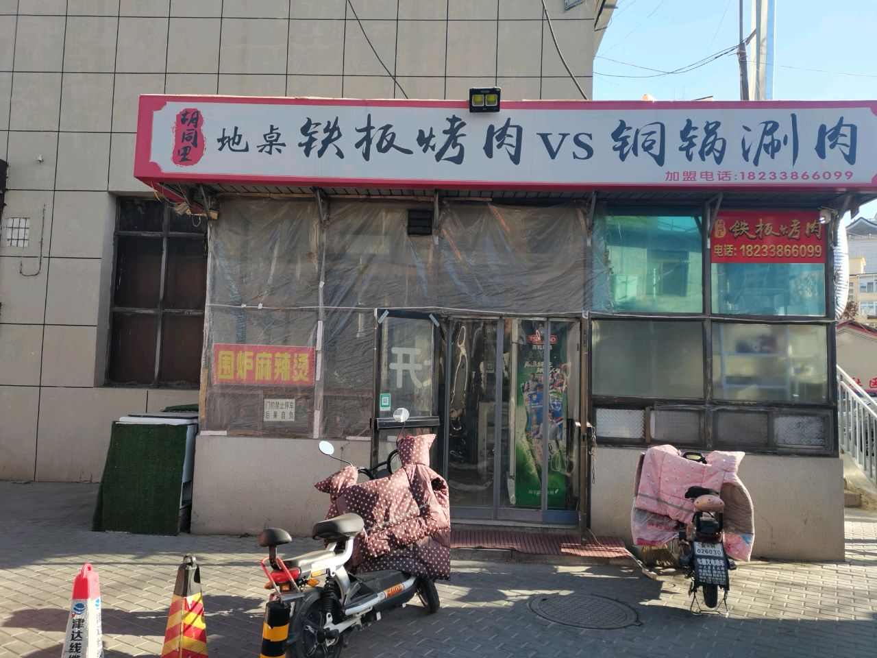胡同里地桌铁板烤肉
