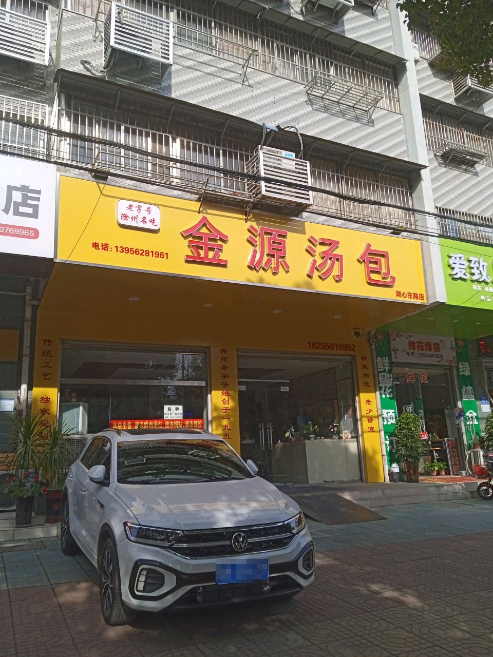 金源汤包(湖心东路店)