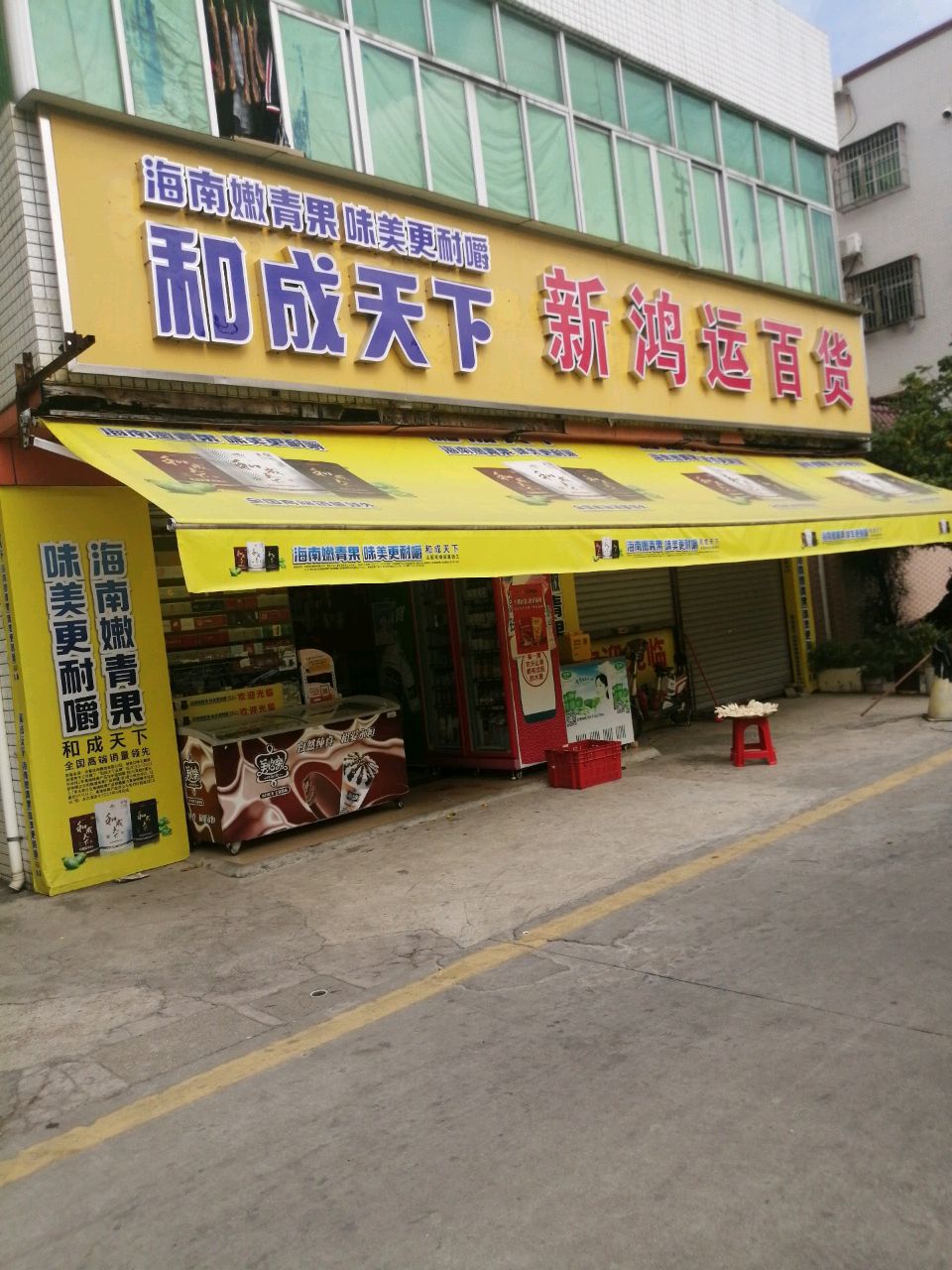 新鸿运百货(陶园店)