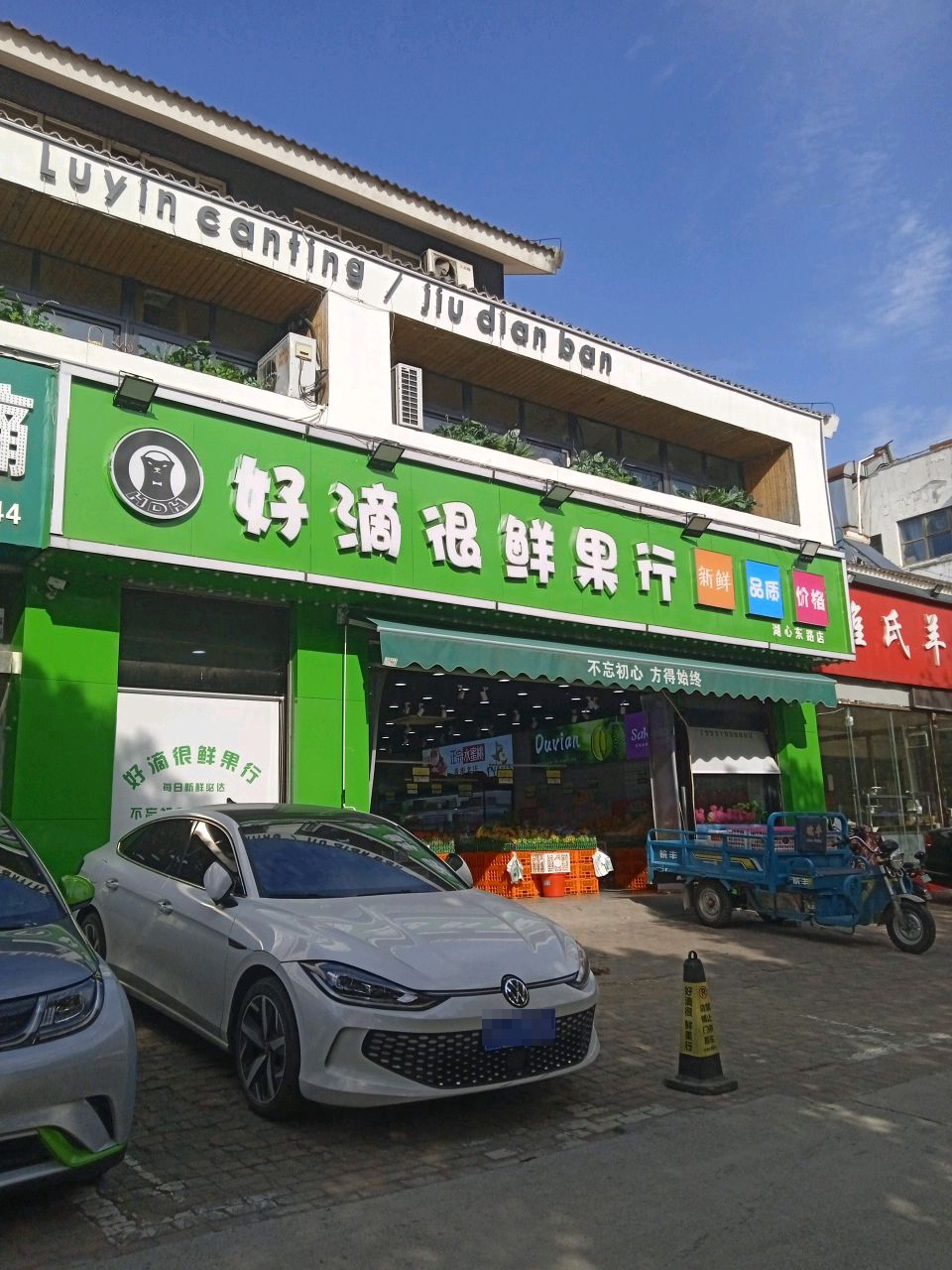 好滴很鲜国行(湖心东路店)