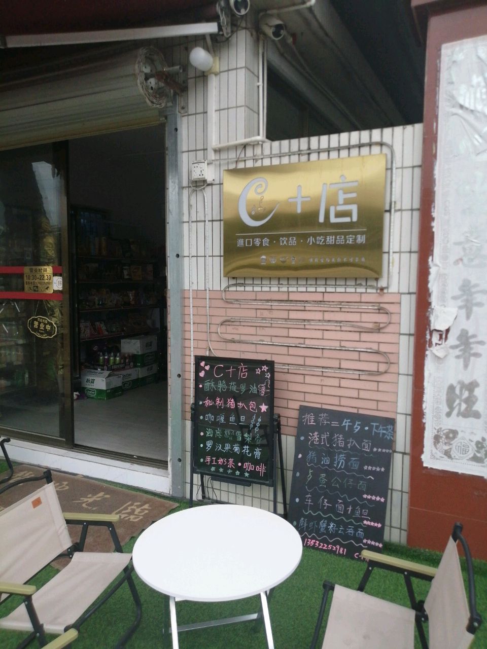 C+店进口零食·饮品·小吃甜品定制