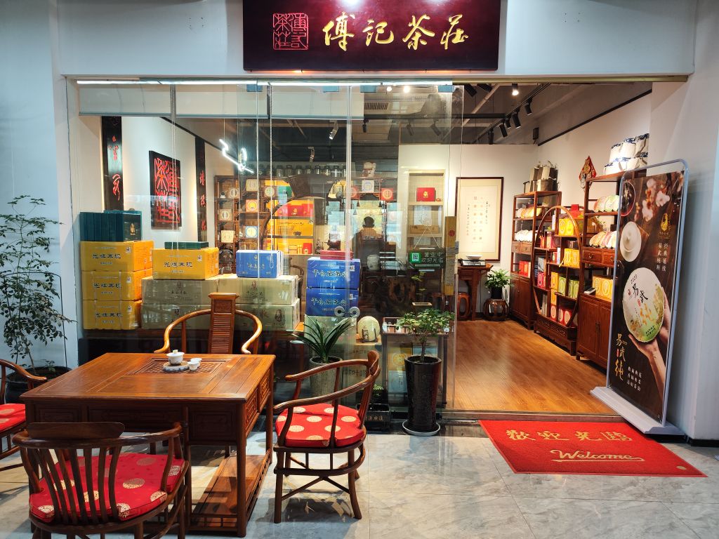 傅记茶叶