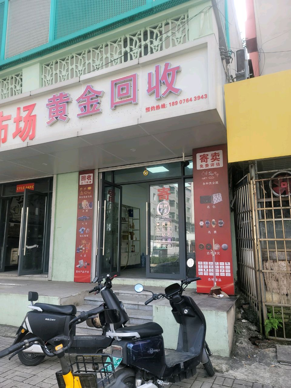 黄金回收(文明东路店)